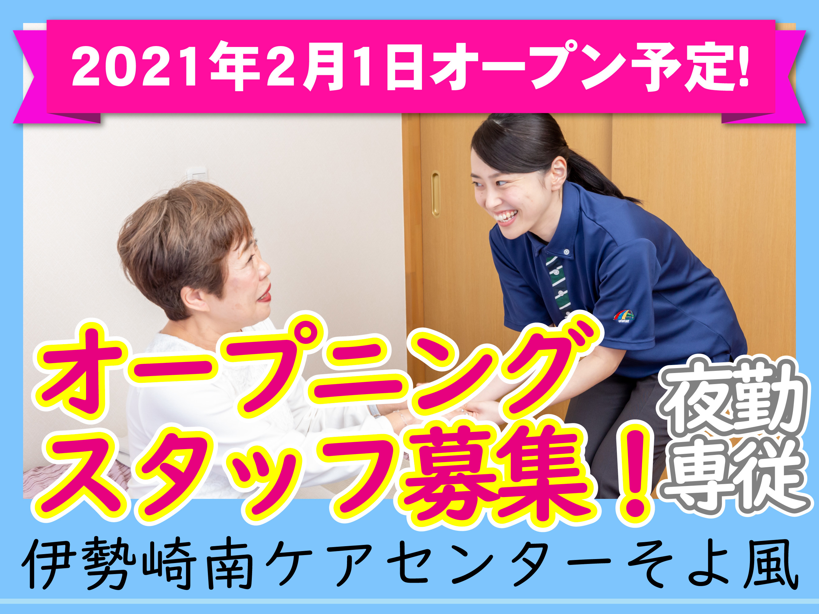 介護スタッフの募集内容 群馬県伊勢崎市 株 ユニマット リタイアメント コミュニティ 伊勢崎南ケアセンター そよ風の採用 求人情報