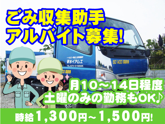 ごみ収集助手アルバイト募集！月10～14日程度、土曜どみの勤務もOK♪時給1300円～1500円です。