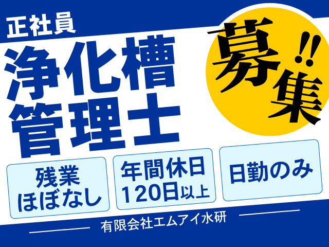 正社員　浄化槽管理士募集！　残業ほぼなし！年間休日120日以上！日勤のみ！有限会社エムアイ水研
