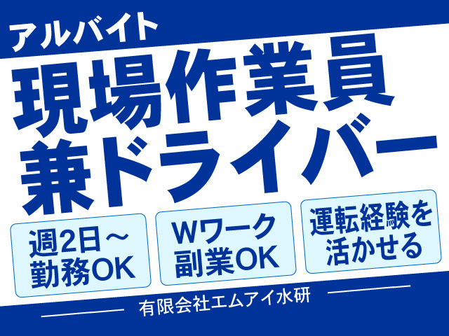 アルバイト　現場作業員兼ドライバー募集！　週2日から勤務OK！Wワーク・副業OK！運転経験を活かせる！有限会社エムアイ水研