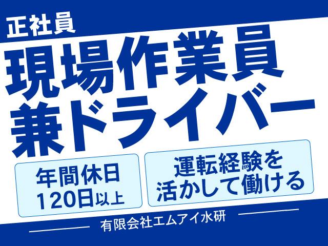 正社員　現場作業員兼ドライバー募集！　年間休日120日以上！運転経験を活かして働ける！有限会社エムアイ水研
