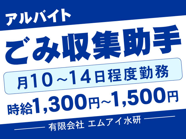 時給1,300円～1,500円月10～14日程度勤務有限会社 エムアイ水研アルバイトごみ収集助手