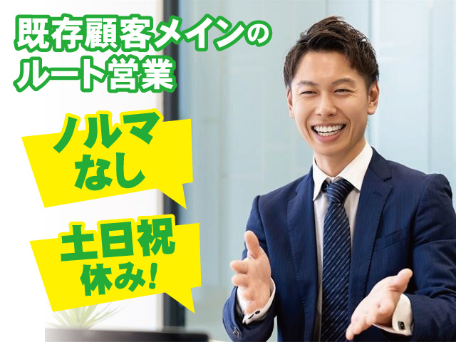 既存顧客メインのルート営業 ノルマなし 土日祝休み！