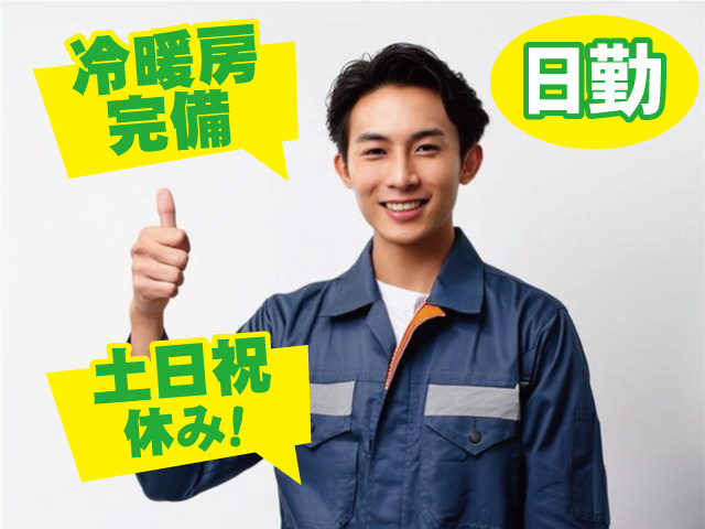 冷暖房完備 日勤 土日祝休み