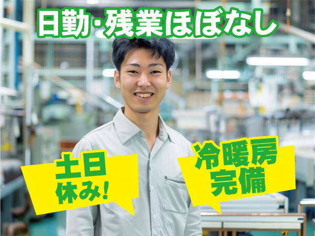 日勤・残業ほぼなし 土日休み 冷暖房完備！