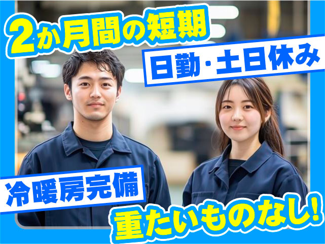 2か月間の短期 日勤・土日休み 冷暖房完備 重たいものなし！