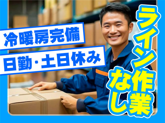 日勤・土日祝休み 冷暖房完備 ライン作業なし