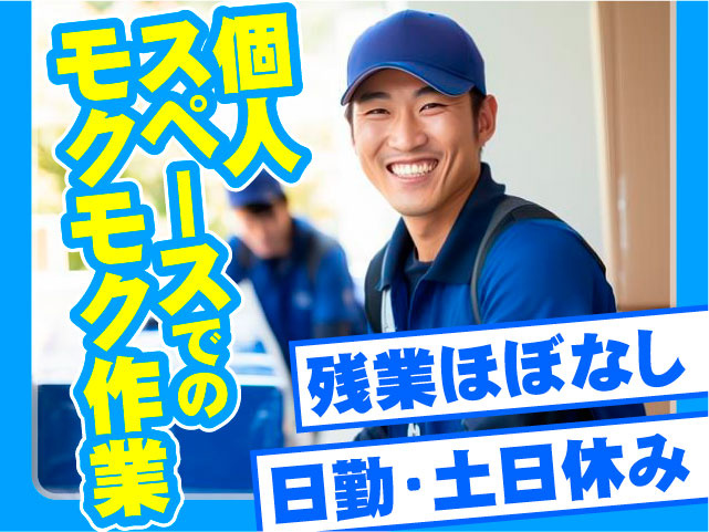 個人スペースでのモクモク作業 日勤・土日休み 残業ほぼなし