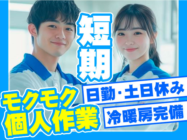 短期 日勤・土日休み 冷暖房完備 モクモク個人作業