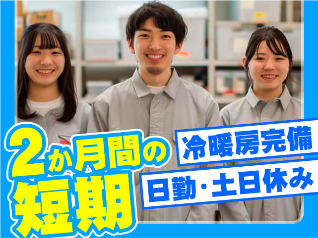 2か月間の短期 日勤・土日休み 冷暖房完備