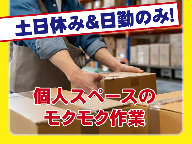 土日休み＆日勤のみ！ 個人スペースのモクモク作業