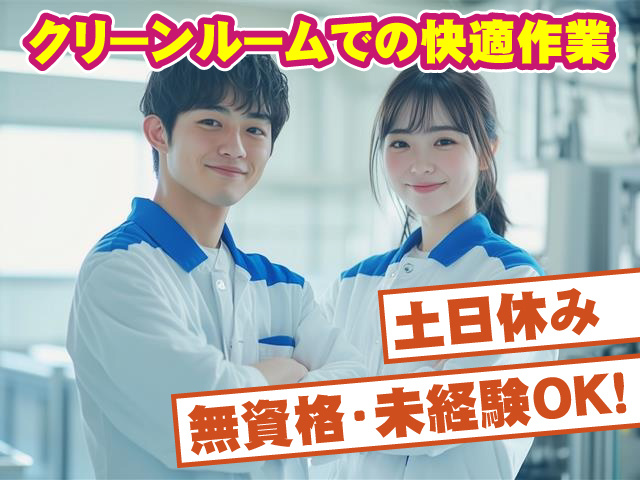 クリーンルームでの快適作業 土日休み 無資格・未経験OK！