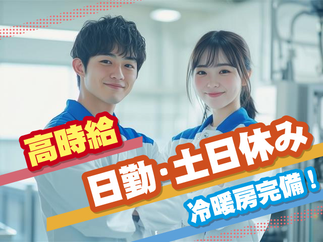 高時給・日勤・土日休み、冷暖房完備