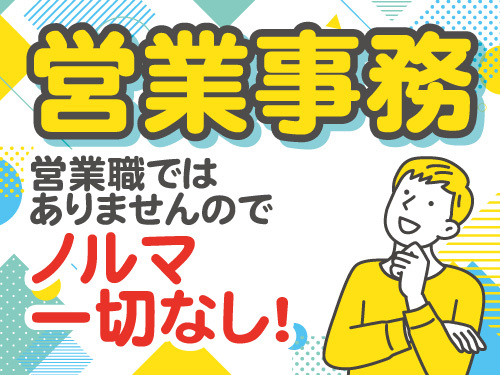 営業事務スタッフ／土日祝休み／年間休日120日程度／転勤なし