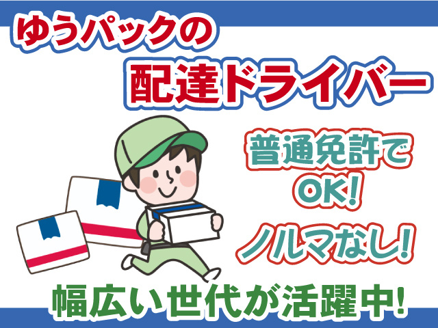ゆうパックの配達ドライバー・普免でOK・ノルマなし