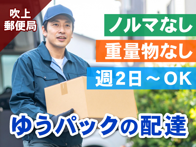 荷物を運んでいる作業着の男性写真、ノルマなし、重量物なし、週2日～OK、ゆうパックの配達