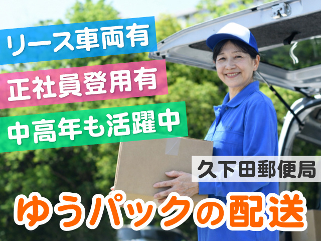 荷物を運んでいる中年女性の写真、久下田郵便局、ゆうパックの配送、リース車両有、正社員登用有、中高年も活躍中