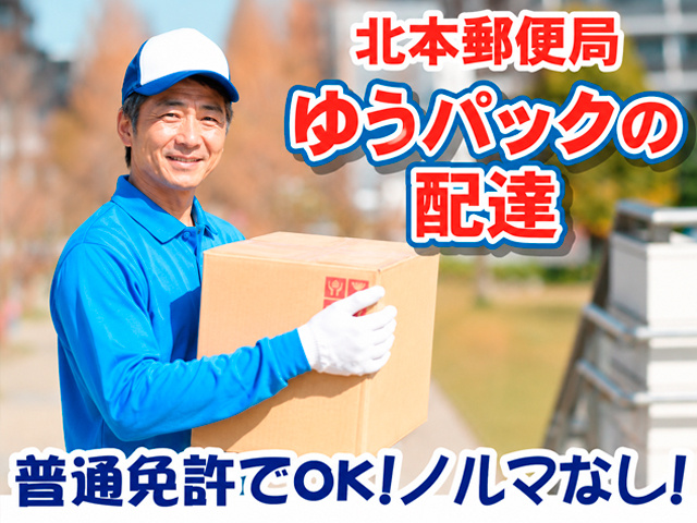 ゆうパックの配送ドライバーの募集内容(埼玉県北本市) 株式会社 埼玉