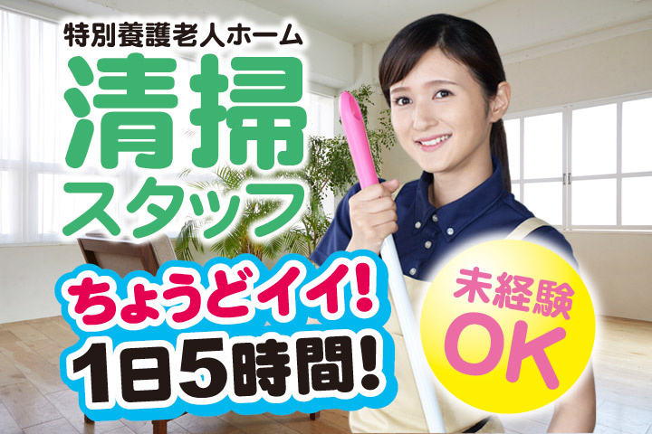 特別養護老人ホーム／清掃スタッフ／ちょうどイイ！1日5時間！未経験OK！