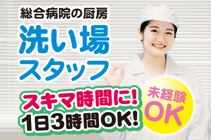 総合病院の厨房／洗い場スタッフ／スキマ時間に！1日3時間OK！未経験OK