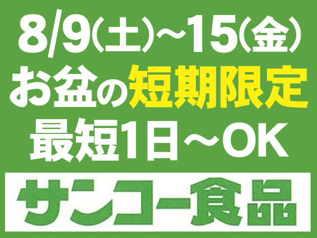 8/9(土)～15(金)　お盆の短期限定　最短1日～OK　サンコー食品