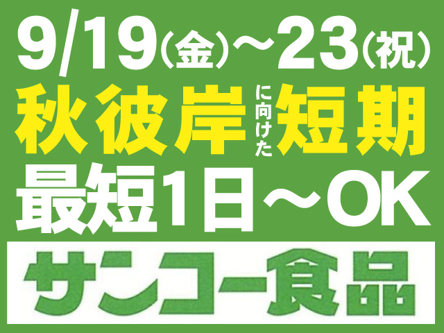 9/19～23　秋彼岸に向けた短期　週1日～OK　サンコー食品