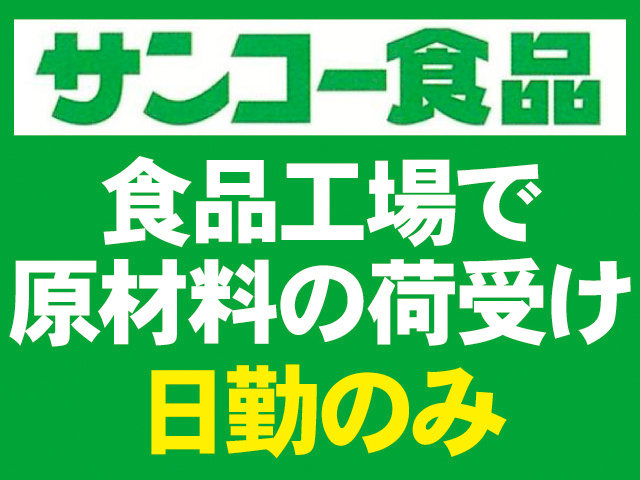 株式会社サンコーのロゴ。食品工場で原材料の荷受け。日勤のみ