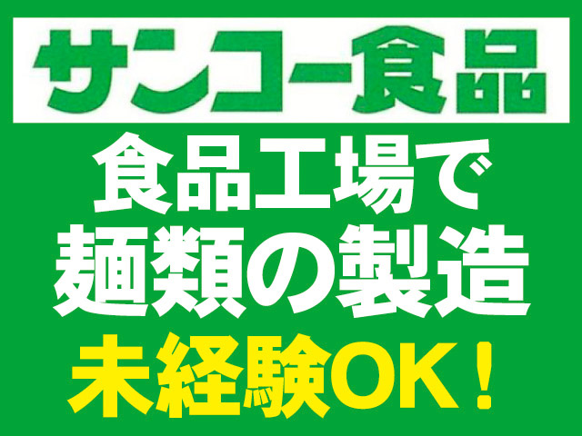 食品工場で麺類の製造。未経験OK。株式会社サンコーのロゴ