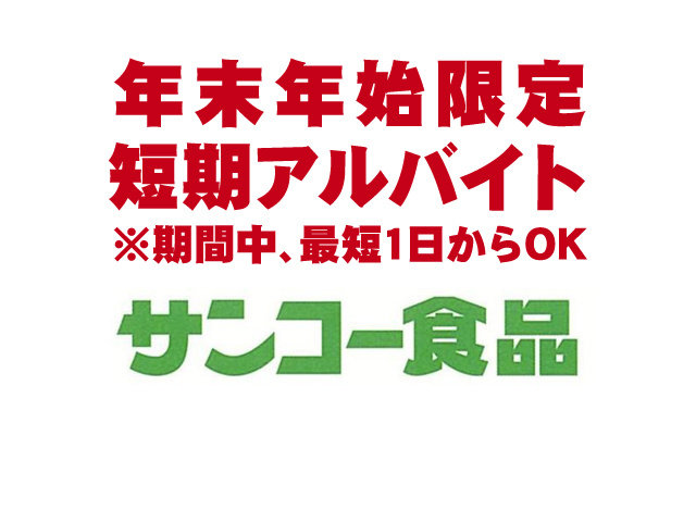 株式会社サンコー食品の求人情報を見る