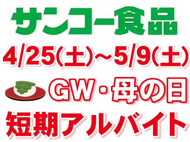 サンコー食品。4月25日(土)～５月9日(土)。GW・母の日。短期アルバイト。