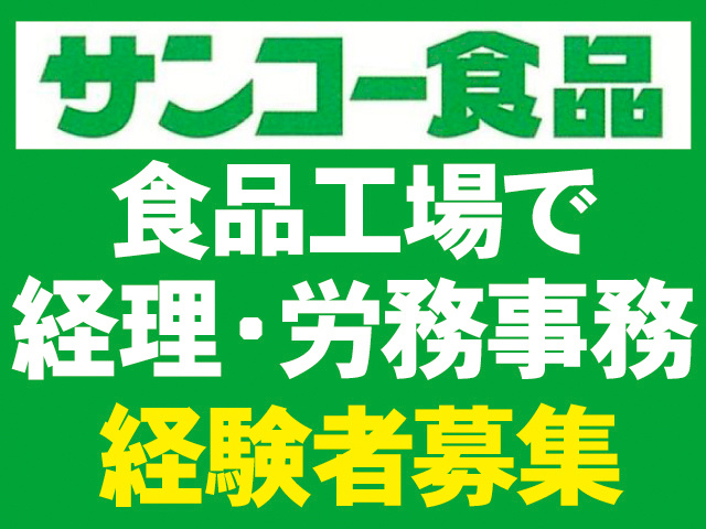 食品工場で経理・労務事務。経験者募集