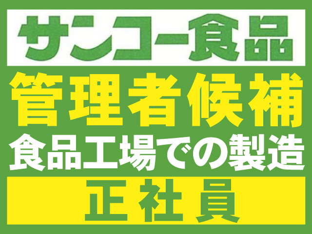 サンコー食品　管理者候補　食品工場での製造　正社員
