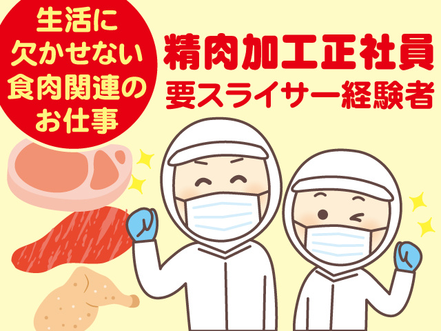 生活に 欠かせない 食肉関連の お仕事、精肉加工正社員、要スライサー経験者