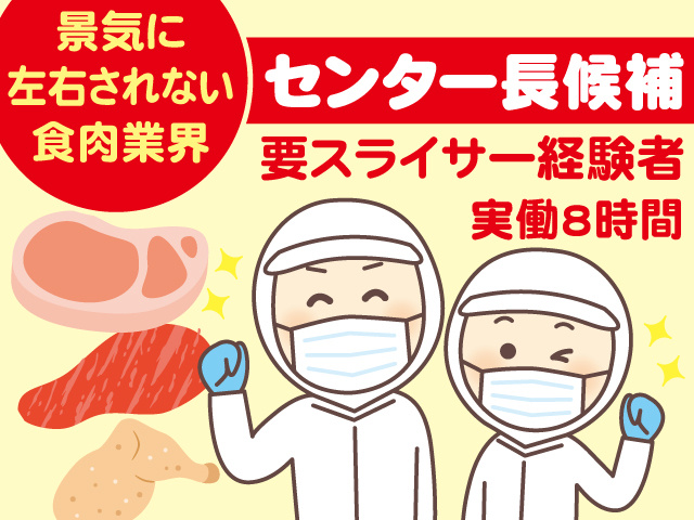 景気に 左右されない 食肉業界、センター長候補、要スライサー経験者、実働8時間