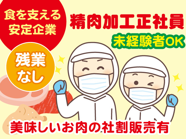 食を支える 安定企業