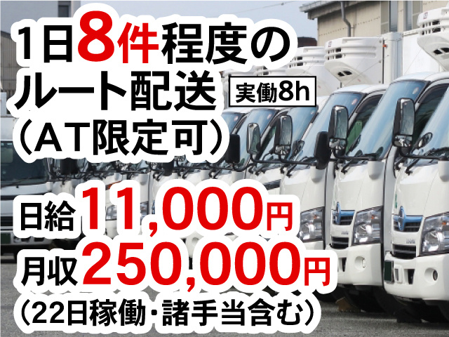 1日8件程度のルート配送（AT限定可）、実働8h、日給11,000円、月収250,000円(22日稼働・諸手当含む)