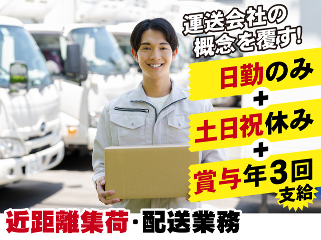近距離集荷・配送業務　運送会社の概念を覆す！　日勤のみ＋土日祝休み＋賞与年3回支給