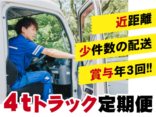 4tトラック定期便　近距離･少件数の配送　賞与年3回！！