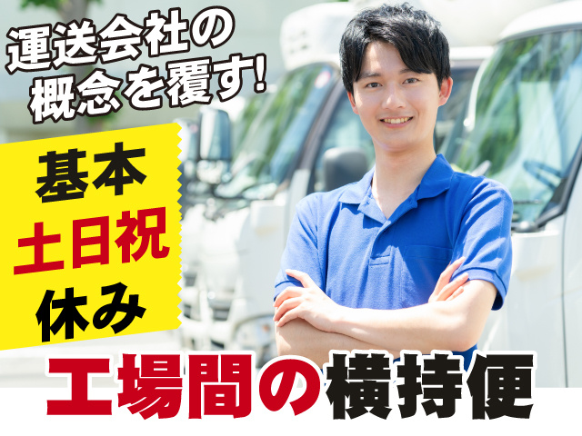 運送会社の概念を覆す!　基本土日祝休み　工場間の横持便