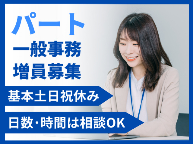 基本土日祝休み　日数・時間は相談OK
