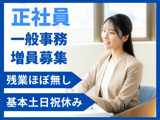 残業ほぼ無し　基本土日祝休み