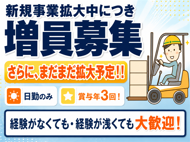 新規事業拡大中につき増員募集 さらに、まだまだ拡大予定！！  日勤のみ 賞与年3回！ 経験がなくても・経験が浅くても大歓迎！