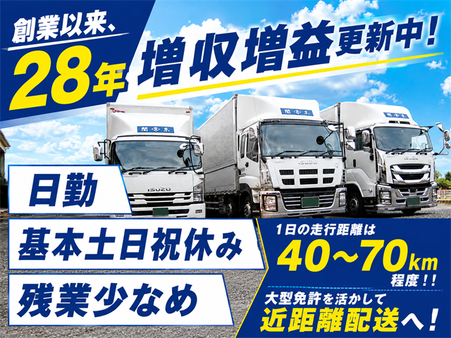 創業以来、28年増収増益更新中！ 日勤×基本土日祝休み×残業少なめ 1日の走行距離は40～70km程度！！
