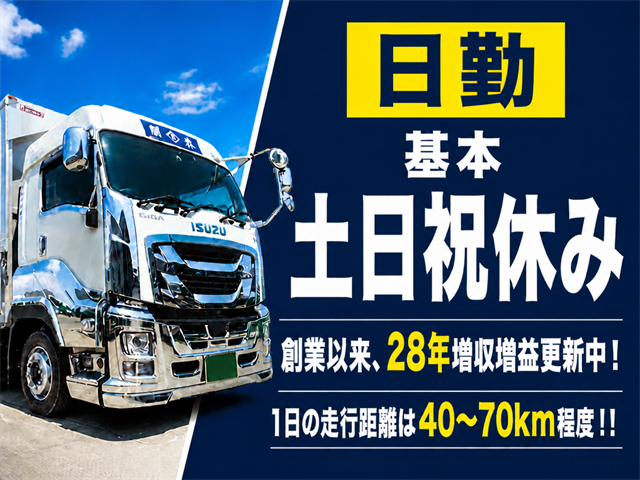 創業以来、28年増収増益更新中！ 日勤　基本土日祝休み  1日の走行距離は40～70km程度！！
