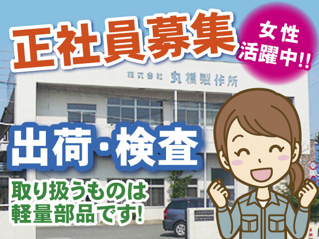 株式会社 丸橋製作所の求人情報を見る
