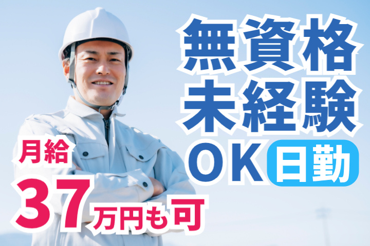 無資格・未経験OK、日勤、月給37万円も可