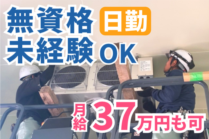 無資格・未経験OK、日勤、月給37万円も可