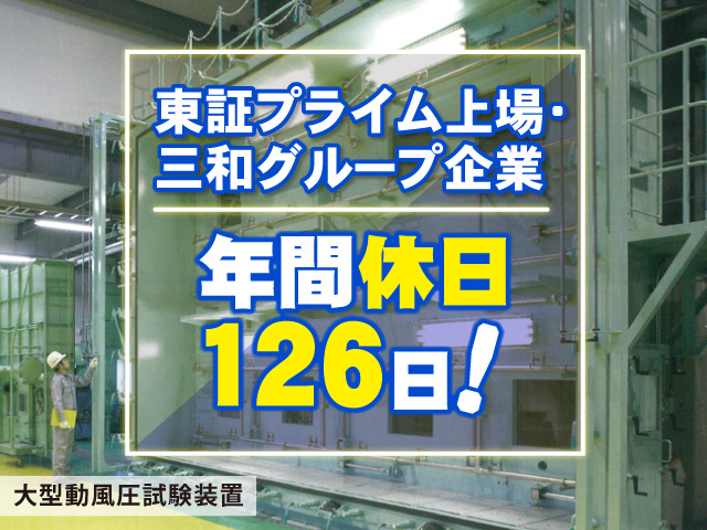 東証プライム上場・三和グループ企業／年間休日126日！