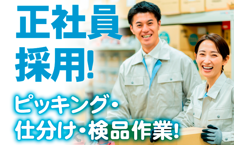 正社員
