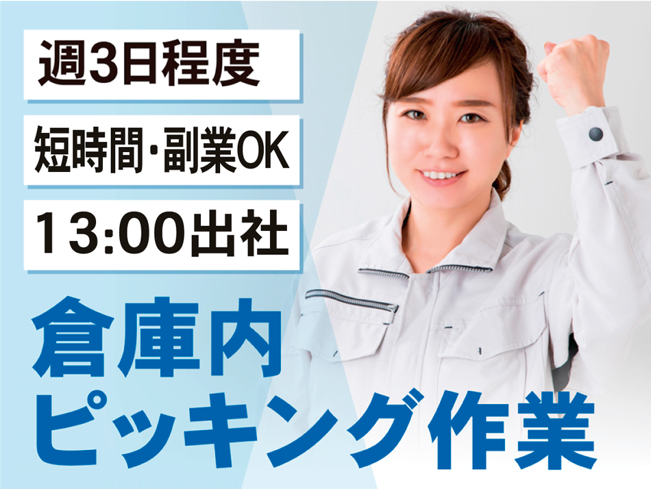 倉庫内ピッキング作業